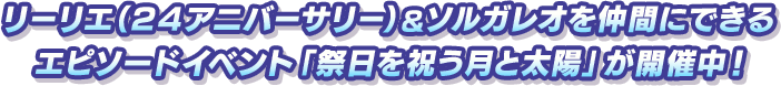 リーリエ（２４アニバーサリー）＆ソルガレオを仲間にできるエピソードイベント「祭日を祝う月と太陽」が開催中！